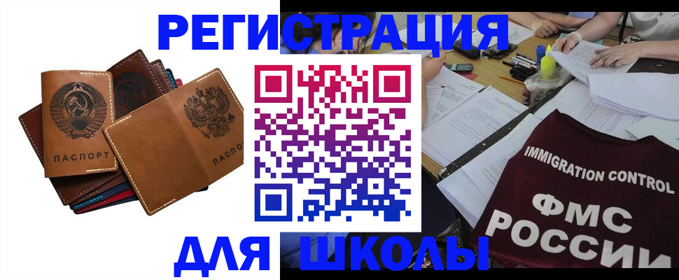 регистрация для школы в Черногорске