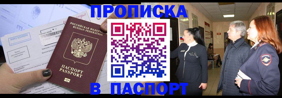 купить прописку в Черногорске