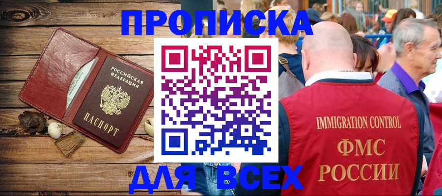 прописка штамп в Черногорске